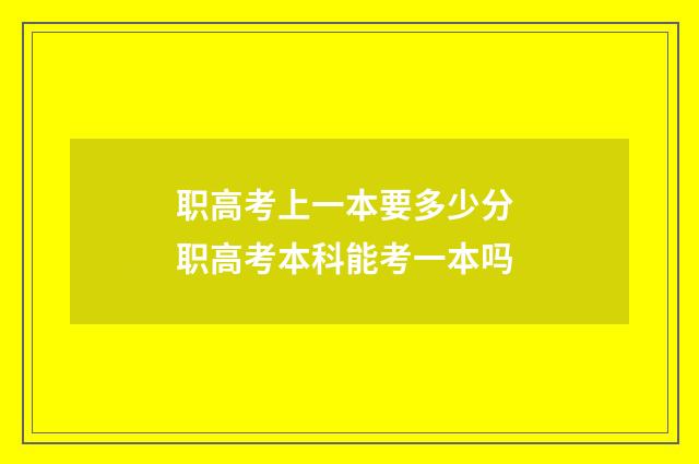 职高考上一本要多少分 职高考本科能考一本吗