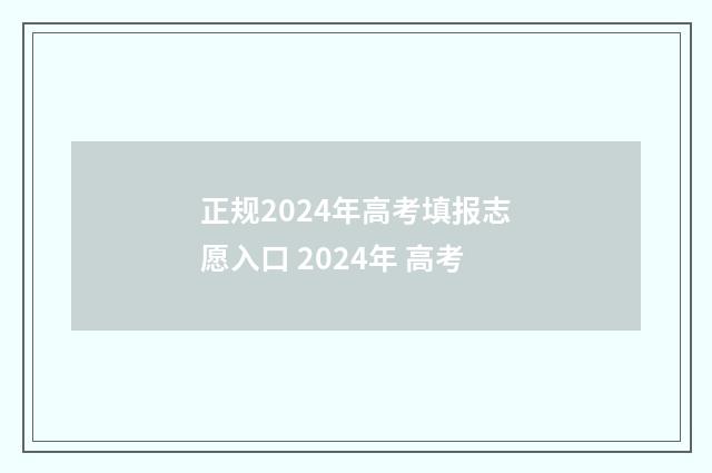 正规2024年高考填报志愿入口 2024年 高考
