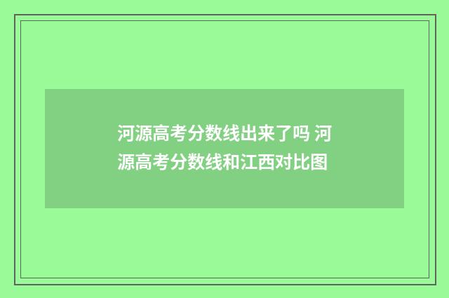 河源高考分数线出来了吗 河源高考分数线和江西对比图