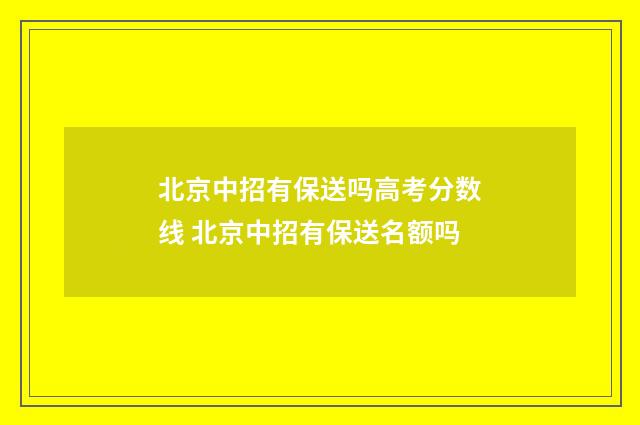 北京中招有保送吗高考分数线 北京中招有保送名额吗