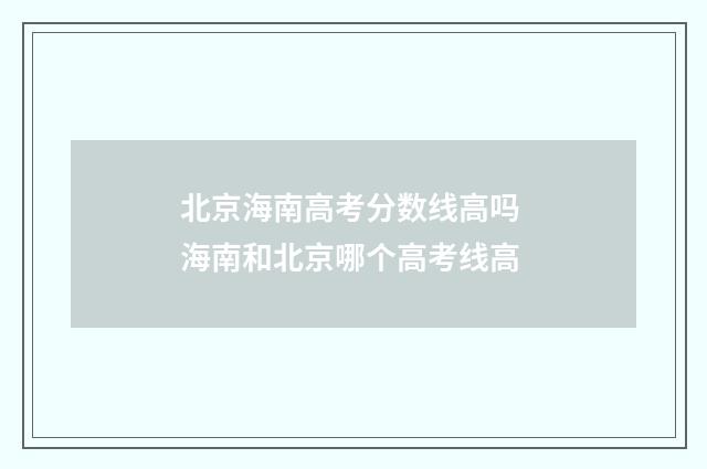 北京海南高考分数线高吗 海南和北京哪个高考线高