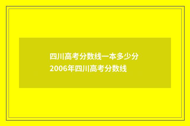 四川高考分数线一本多少分 2006年四川高考分数线