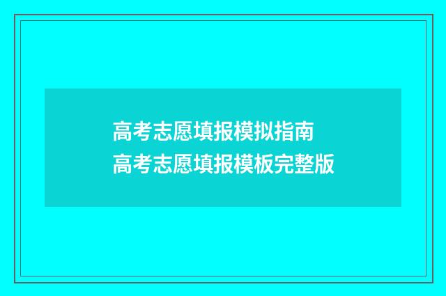 高考志愿填报模拟指南 高考志愿填报模板完整版