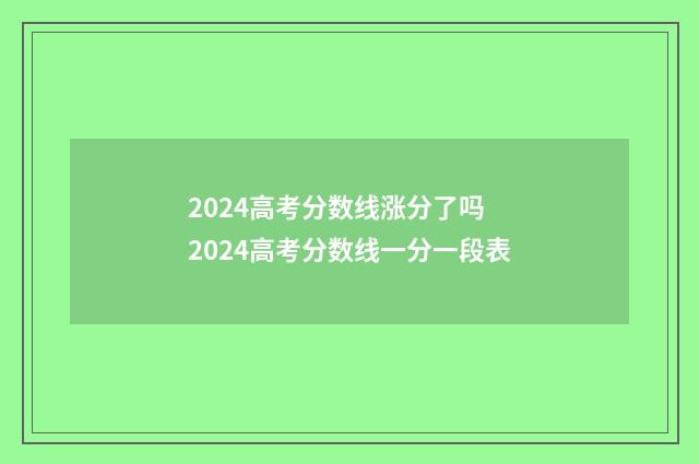 2024高考分数线涨分了吗 2024高考分数线一分一段表