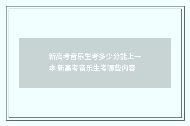 新高考音乐生考多少分能上一本 新高考音乐生考哪些内容
