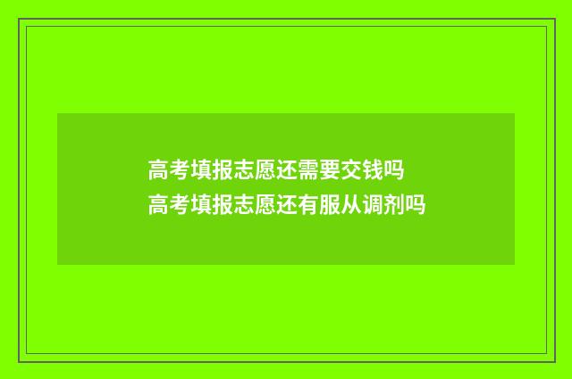 高考填报志愿还需要交钱吗 高考填报志愿还有服从调剂吗