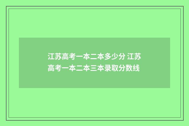 江苏高考一本二本多少分 江苏高考一本二本三本录取分数线