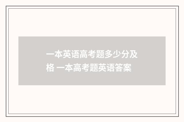 一本英语高考题多少分及格 一本高考题英语答案