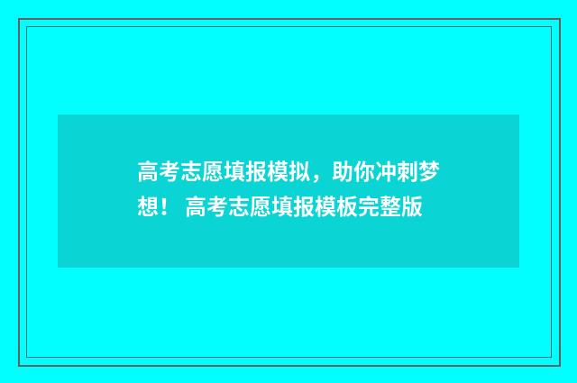 高考志愿填报模拟，助你冲刺梦想！ 高考志愿填报模板完整版