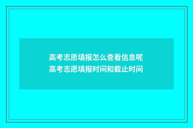 高考志愿填报怎么查看信息呢 高考志愿填报时间和截止时间