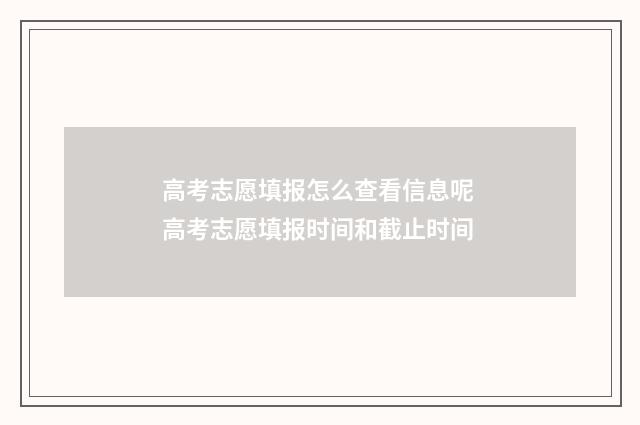 高考志愿填报怎么查看信息呢 高考志愿填报时间和截止时间