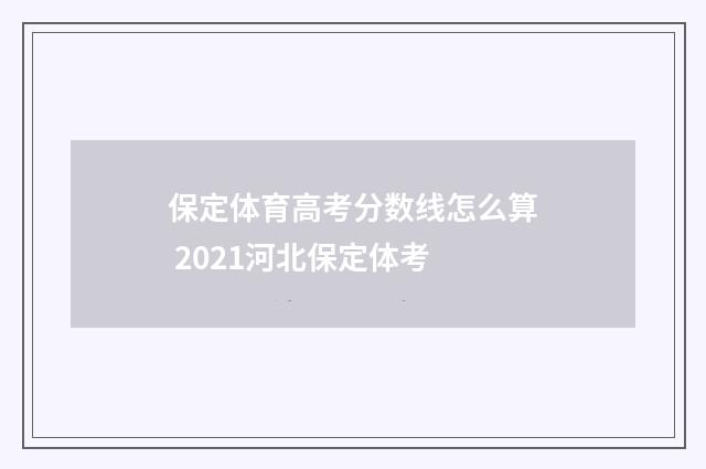 保定体育高考分数线怎么算 2021河北保定体考