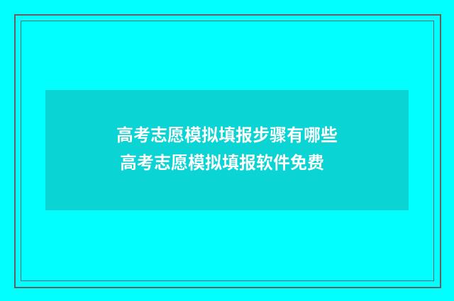 高考志愿模拟填报步骤有哪些 高考志愿模拟填报软件免费