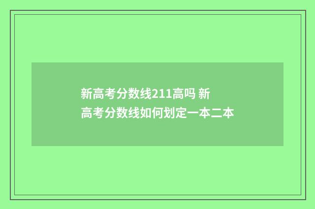 新高考分数线211高吗 新高考分数线如何划定一本二本
