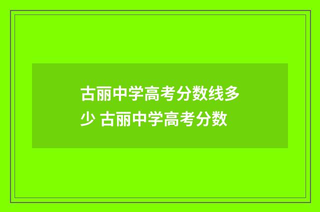 古丽中学高考分数线多少 古丽中学高考分数
