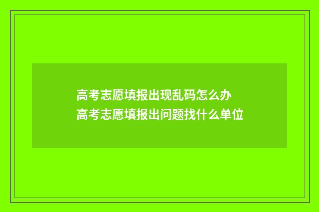 高考志愿填报出现乱码怎么办 高考志愿填报出问题找什么单位