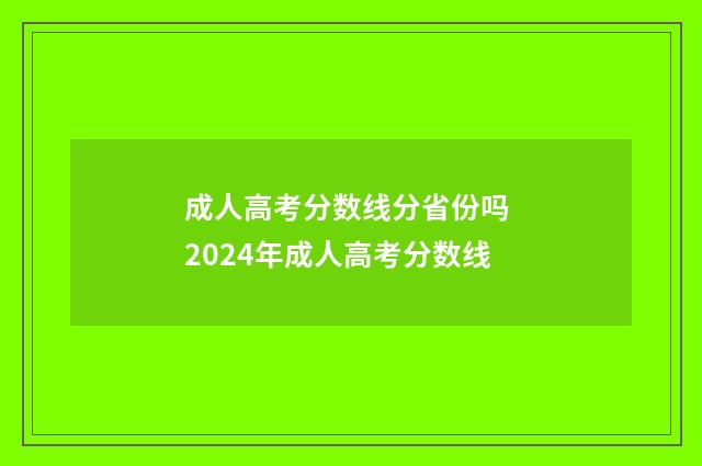 成人高考分数线分省份吗 2024年成人高考分数线