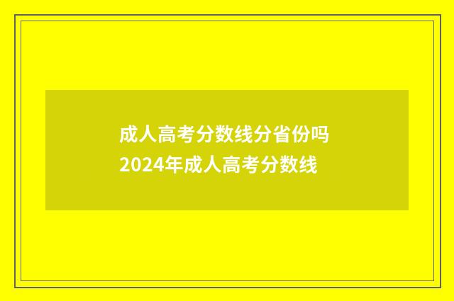 成人高考分数线分省份吗 2024年成人高考分数线