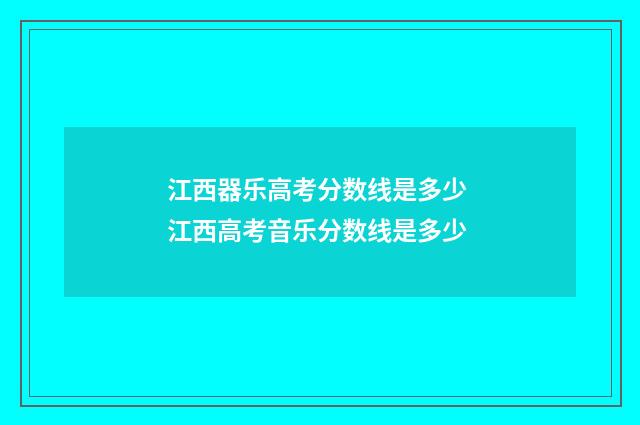 江西器乐高考分数线是多少 江西高考音乐分数线是多少