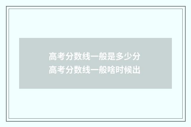 高考分数线一般是多少分 高考分数线一般啥时候出