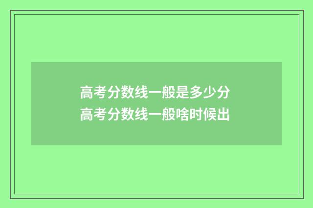 高考分数线一般是多少分 高考分数线一般啥时候出