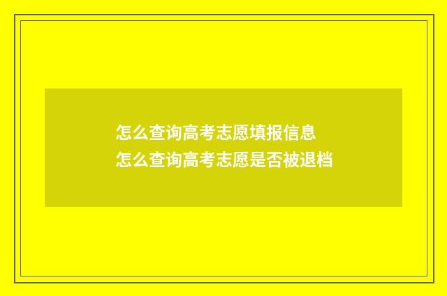 怎么查询高考志愿填报信息 怎么查询高考志愿是否被退档