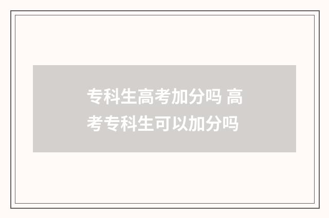 专科生高考加分吗 高考专科生可以加分吗