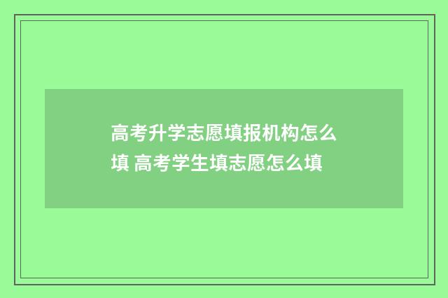 高考升学志愿填报机构怎么填 高考学生填志愿怎么填