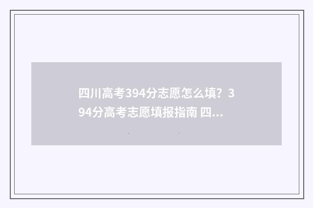 四川高考394分志愿怎么填？394分高考志愿填报指南 四川高考分数639