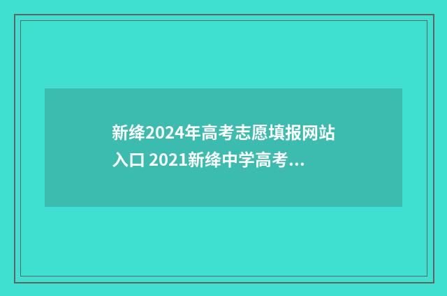 新绛2024年高考志愿填报网站入口 2021新绛中学高考成绩