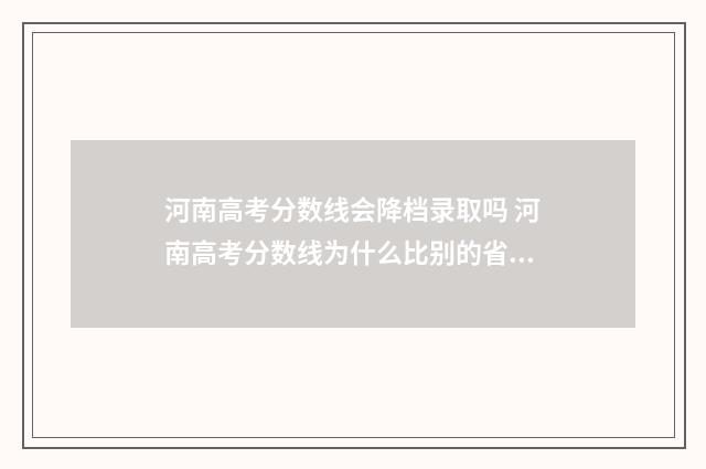 河南高考分数线会降档录取吗 河南高考分数线为什么比别的省高