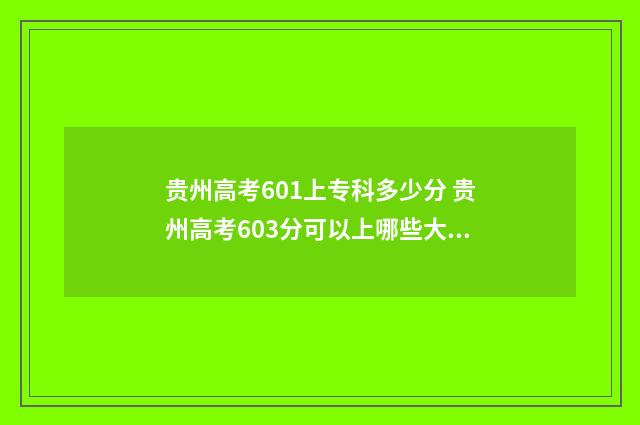 贵州高考601上专科多少分 贵州高考603分可以上哪些大学