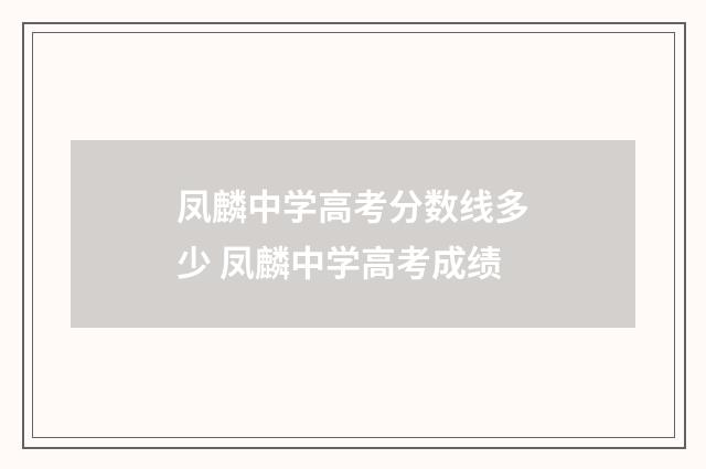 凤麟中学高考分数线多少 凤麟中学高考成绩