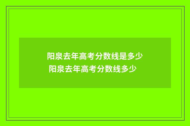 阳泉去年高考分数线是多少 阳泉去年高考分数线多少