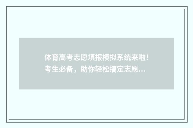体育高考志愿填报模拟系统来啦！考生必备，助你轻松搞定志愿填报 体育高考志愿填报规则