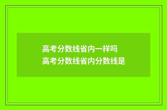 高考分数线省内一样吗 高考分数线省内分数线是