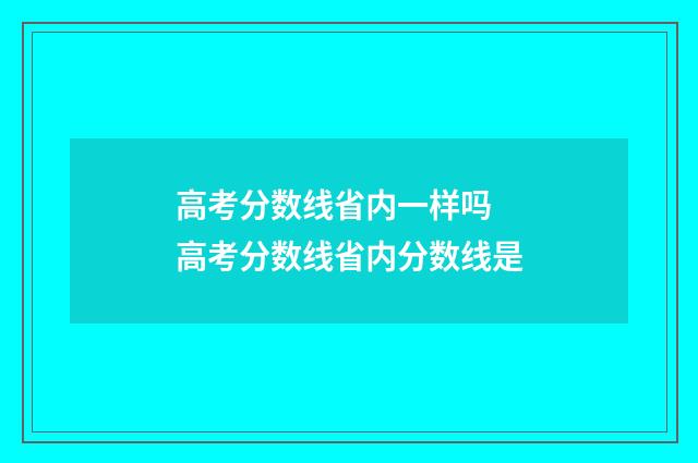 高考分数线省内一样吗 高考分数线省内分数线是