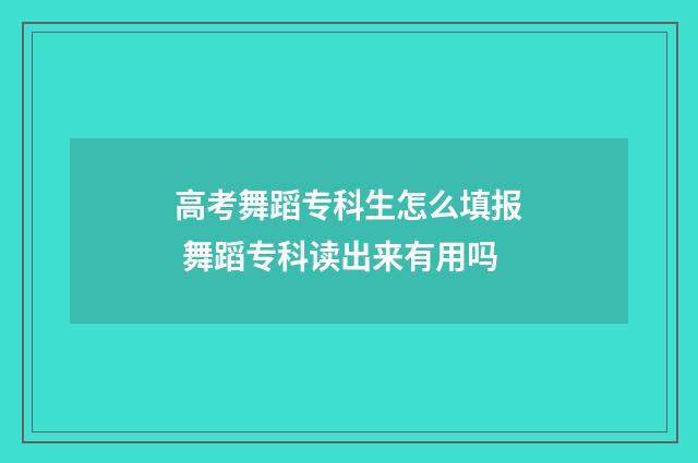 高考舞蹈专科生怎么填报 舞蹈专科读出来有用吗