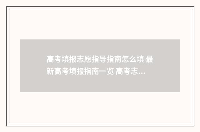 高考填报志愿指导指南怎么填 最新高考填报指南一览 高考志愿如何正确填报