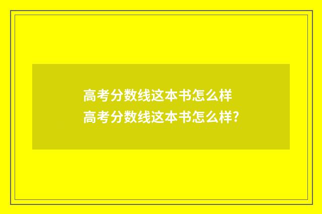 高考分数线这本书怎么样 高考分数线这本书怎么样?