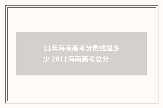11年海南高考分数线是多少 2011海南高考总分