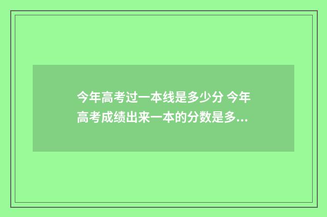 今年高考过一本线是多少分 今年高考成绩出来一本的分数是多少