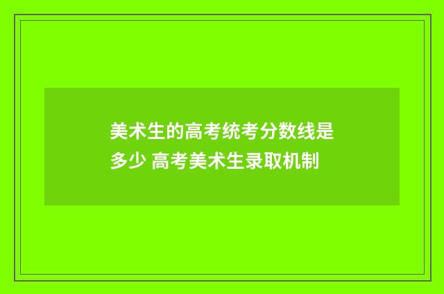美术生的高考统考分数线是多少 高考美术生录取机制