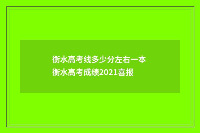 衡水高考线多少分左右一本 衡水高考成绩2021喜报