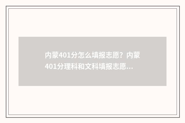 内蒙401分怎么填报志愿？内蒙401分理科和文科填报志愿指南 内蒙古405分能考什么大学