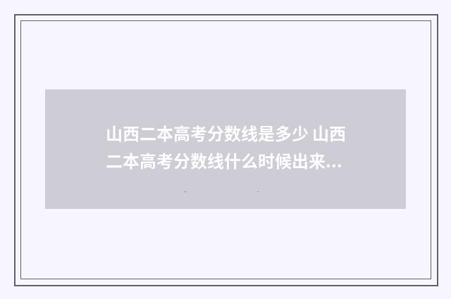 山西二本高考分数线是多少 山西二本高考分数线什么时候出来是多少
