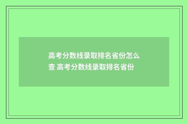 高考分数线录取排名省份怎么查 高考分数线录取排名省份