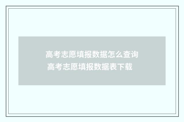高考志愿填报数据怎么查询 高考志愿填报数据表下载