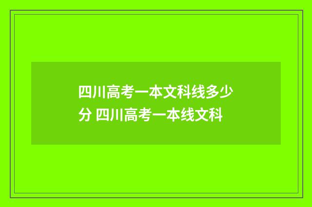 四川高考一本文科线多少分 四川高考一本线文科