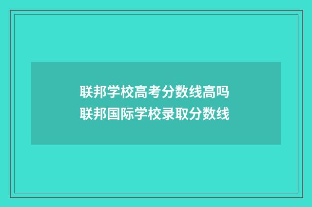 联邦学校高考分数线高吗 联邦国际学校录取分数线